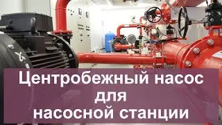 Центробежный насос для насосной станции