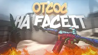 Отсос на Faceit