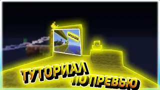 ТУТОРИАЛ ПО ПРЕВЬЮ!! КАК ЖЕ ДЕЛАТЬ ПРЕВЬЮ КАК У ЮТУБЕРОВ??
