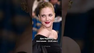 Самые богатые актрисы. Часть 2 