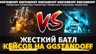 «ДЕНЬГИ ИЛИ СМЕРТЬ» VS «НОЖЕВОЙ» | ЖЕСТКИЙ БАТЛ КЕЙСОВ НА GGSTANDOFF | ГГСТАНДОФФ