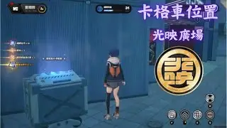 【絕區零 Zenless Zone Zero】光映廣場 - 卡格車位置 | Lumina Square - Cargo Truck Location