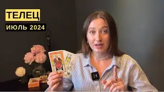 ТЕЛЕЦ • ИЮЛЬ 2024 • Таро Прогноз от Diva V.S / Виктория Штелльхорн
