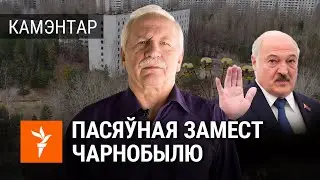 Чаму Лукашэнка ігнаруе Чарнобыль