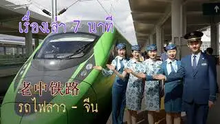เรื่องเล่า 7 นาที รถไฟลาว - จีน  高速火车 中老铁路  # 10