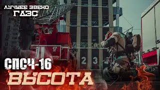 Побори свой страх, победи высоту!