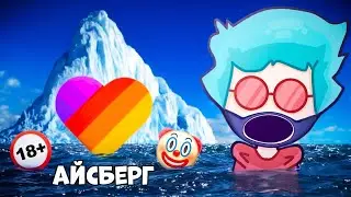 ICEBERG OF TRASH in LIKEE | CRINGE in LIKEE