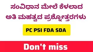 Important GK for PC PSI FDA SDA Karnataka | ಸಂವಿಧಾನ ಮೇಲೆ ಮಹತ್ವದ ಪ್ರಶ್ನೋತ್ತರಗಳು