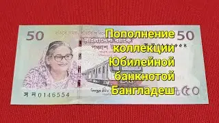 Пополнение коллекции Юбилейная банкнота Бангладеш