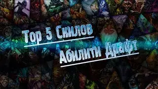 Top 5 Сборок Скилов в Абилити Драфт