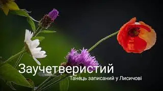 Заучетверистий танець записаний у селі Лисичево Іршавського району