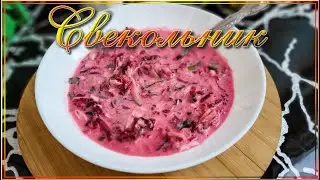 Свекольник - холодный летний суп #свекольник #холодныйсуп #летнийсуп