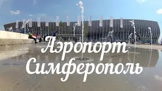 Новый аэропорт Симферополь. Взгляд изнутри