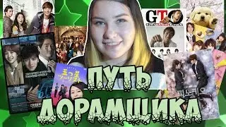 ПУТЬ ДОРАМЩИКА