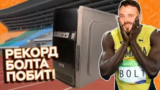 Шустрая СБОРКА ПК для ОФИСА. МИРОВОЙ РЕКОРД УСЕЙНА БОЛТА ПОБИТ! Обзор DTS Impression Computers