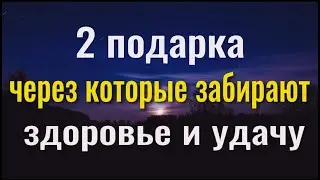 Через эти подарки забирают здоровье - как защитить себя