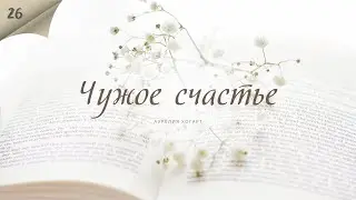Чужое счастье - Аурелия Хогарт - Любовный роман