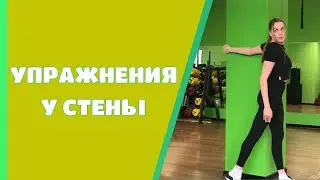 Упражнения у стены НА ВСЕ ТЕЛО
