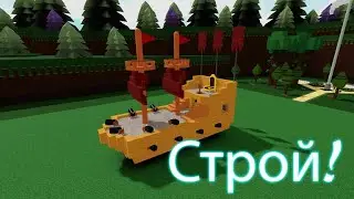 Построй корабль и найди сокровище роблокс часть 2! Build a Boat roblox