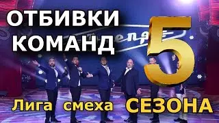 ТОП 10 - Отбивки команд 5 сезона Лиги смеха 2019.