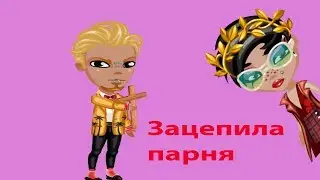 зацепила парня  в  аватария