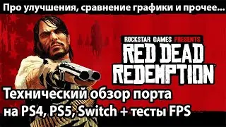 Обзор порта Red Dead Redemption 1 на PS4, PS5 и Nintendo Switch | Стоит ли покупать?