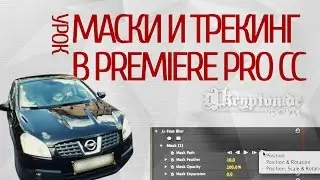 УРОК: Маски и Трекинг в Premiere Pro CC 2014