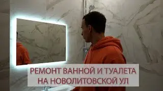 Укладка плитки в ванной и туалете на Новолитовской ул. Ремонт квартир в СПб.