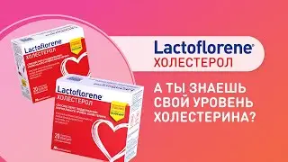 А ты знаешь свой уровень холестерина?