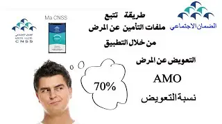 كيفاش نعرف نسبة تعويض ملفات التأمين الاجباري عن المرض  AMO