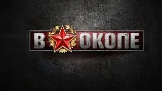 видео для конкурса в окопе,история отряда