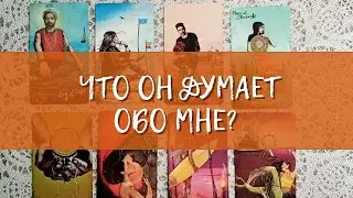 Что он думает обо мне?💕