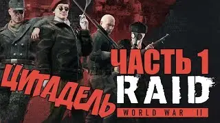 ► Прохождение RAID: World War II — ЧАСТЬ 1 — ЦИТАДЕЛЬ🎮