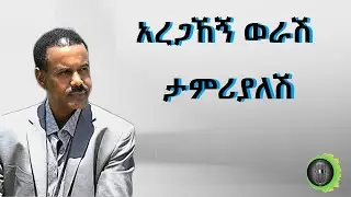 አረጋኸኝ ወራሽ ታምሪያለሽ Aregahegn Worash Tamrialesh