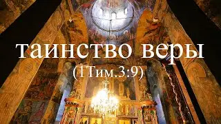 Таинство веры (Часть 1)