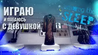 НАШЛИ мишку с ДЕВУШКОЙ в Among the Sleep! Играю с девушкой