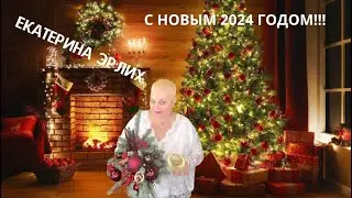 ПОЗДРАВЛЕНИЕ С НОВЫМ 2024 годом‼️ОТ Екатерины Эрлих