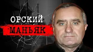 ⚡️ ИСТОРИЯ НЕУЛОВИМОГО ПРЕСТУПНИКА | ОН ВСЁ ЕЩЁ НА СВОБОДЕ 📍ДЕЛО ОРСКОГО МАНЬЯКА | 