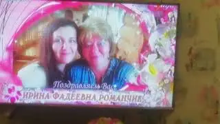 Поздравление Ирины Фадеевны с юбилеем на Лида ТВ