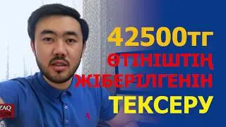 42500 тг өтінішті қалай тексеруге болады? Как определить свой социальный статус?