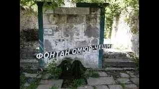 Алушта (Запрудное). Фонтан ОМЮР-ЧЕШМЕ