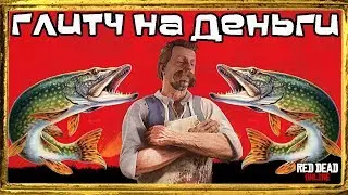 Глитч на Деньги в Red Dead Online
