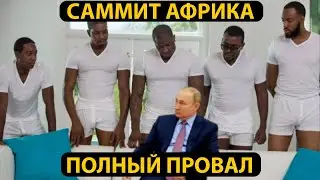 Бойкот и издевательство – саммит Африка полностью провалился