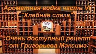 Ароматная водка. Часть 6. Хлебная слеза