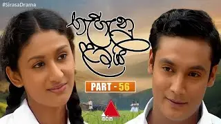 Gehenu Lamai (ගැහැනු ළමයි) | Part 56 | Sirasa TV