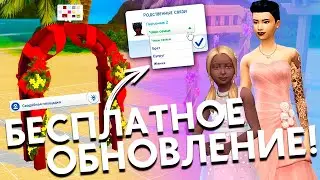 СВАДЕБНОЕ ОБНОВЛЕНИЕ ДЛЯ СИМС 4 - ОБЗОР ОБНОВЛЕНИЯ В ФЕВРАЛЕ!