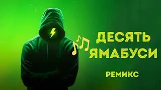 10 ямабуси - Ремикс