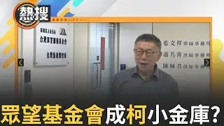 【#晚間整點直播】阿北的機智收款生活? 眾望基金會發聲明否認是柯小金庫 四叉貓爆:基金會和柯辦公室同地址｜20240911｜三立新聞台