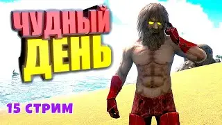 На трово не лагает СТРИМ Чудный день #15 ARK Supreme