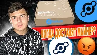 Когда доставят майнер Helium?